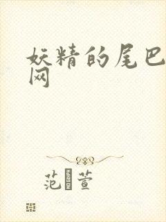 妖精的尾巴中文网