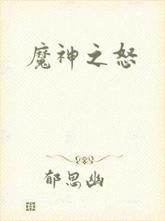 魔神之怒