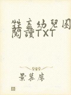 牲畜幼儿园全文阅读TXT