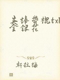 夹棒带棍txl金银花