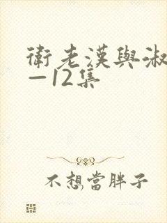 卫老汉与淑蓉8—12集