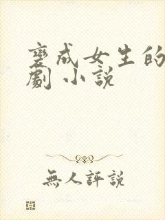 变成女生的恶作剧 小说