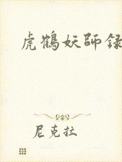 虎鹤妖师录小说