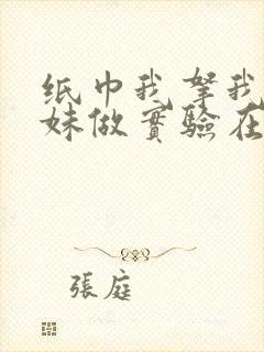 纸巾我拿我的妹妹做实验在哪里买