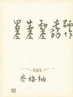 男生和老师一起差差差的作文