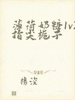 薄荷奶糖1v2指尖栀子