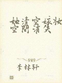 她清空嫁妆搬进空间消失