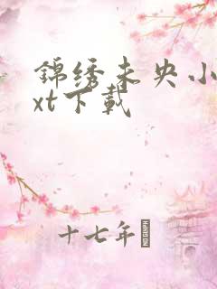 锦绣未央小说txt下载