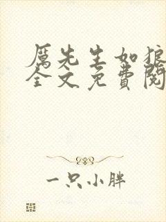 厉先生如狼似虎全文免费阅读