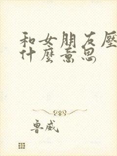 和女朋友压枪是什么意思