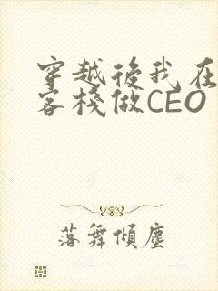 穿越后我在龙门客栈做CEO