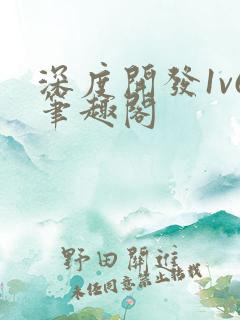 深度开发1v6笔趣阁