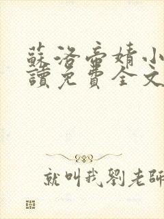 苏洛帝婧小说阅读免费全文最新