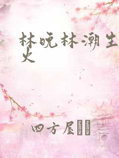 林晚林潮生 野火