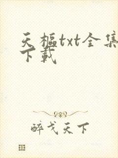 天枢txt全集下载