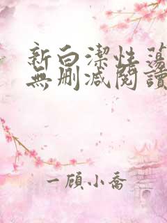 新白洁性荡生活无删减阅读