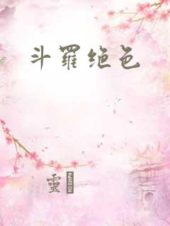 斗罗绝色