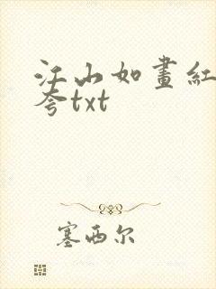 江山如画红颜堪夸txt