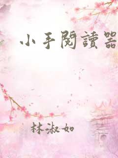 小手阅读器