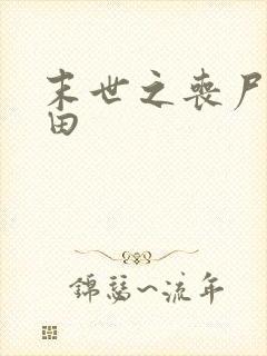 末世之丧尸会种田