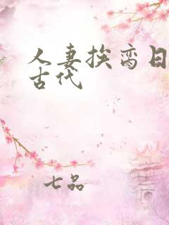 人妻挨脔日常h古代