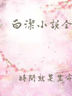 白洁小说全文