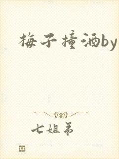 梅子撞酒by八