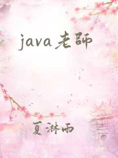 java老师