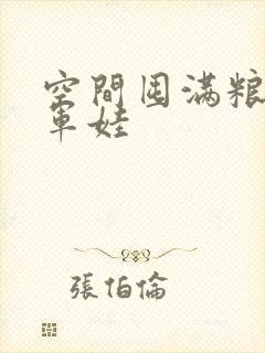 空间囤满粮福养军娃