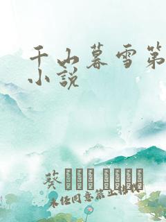 千山暮雪第二部小说