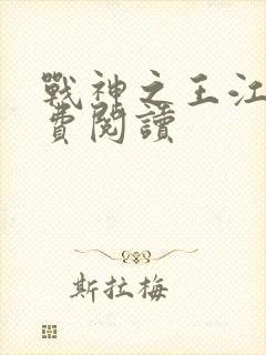 战神之王江策免费阅读