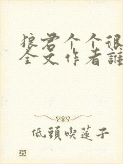 狼君个个很凶猛全文作者谁