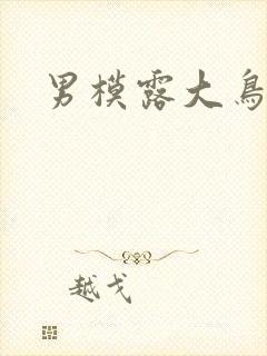 男模露大鸟