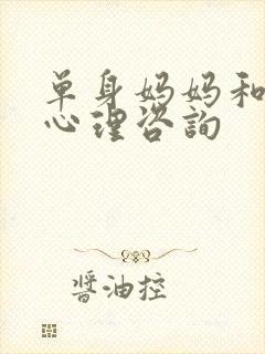 单身妈妈和儿子心理咨询