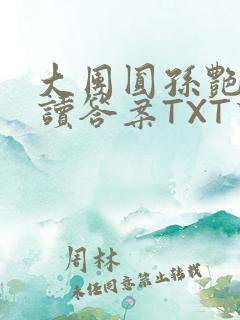 大团圆孙艳梅阅读答案TXT下载