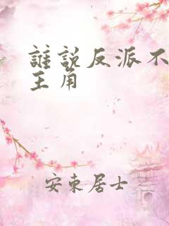 谁说反派不能当主角