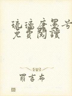 琉璃唐墨兮全文免费阅读