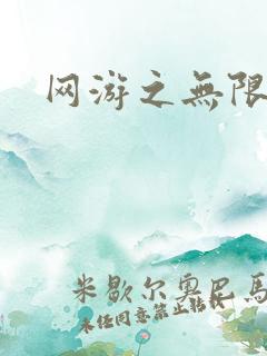 网游之无限杀戮