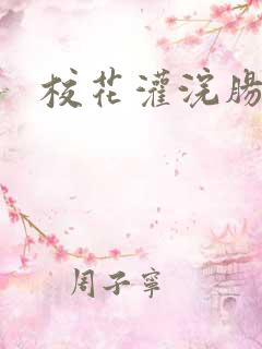 校花灌浣肠惩罚