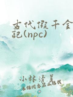 古代假千金挨日记(npc)