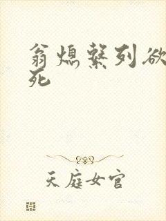 翁熄系列欲仙欲死