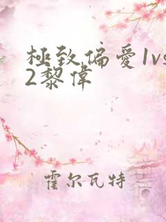 极致偏爱1vs2黎伟