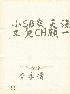 小SB几天没做又欠CH顾一成
