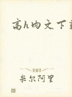高h肉文下载