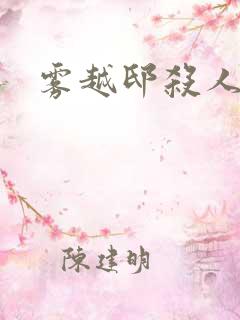 雾越邸杀人事件