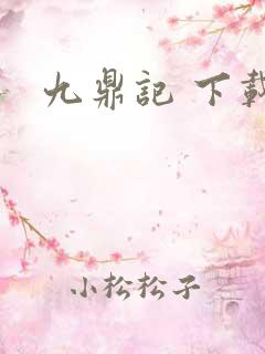 九鼎记 下载