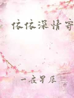 依依深情寄凉心