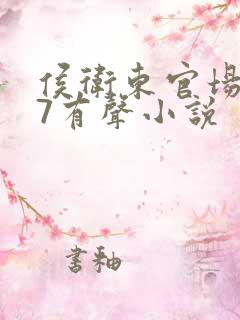 侯卫东官场笔记7有声小说