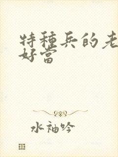 特种兵的老婆不好当