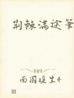 荆棘满途笔趣阁